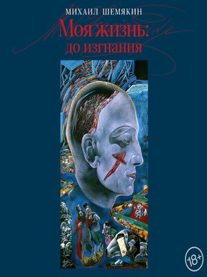 cover image of Моя жизнь